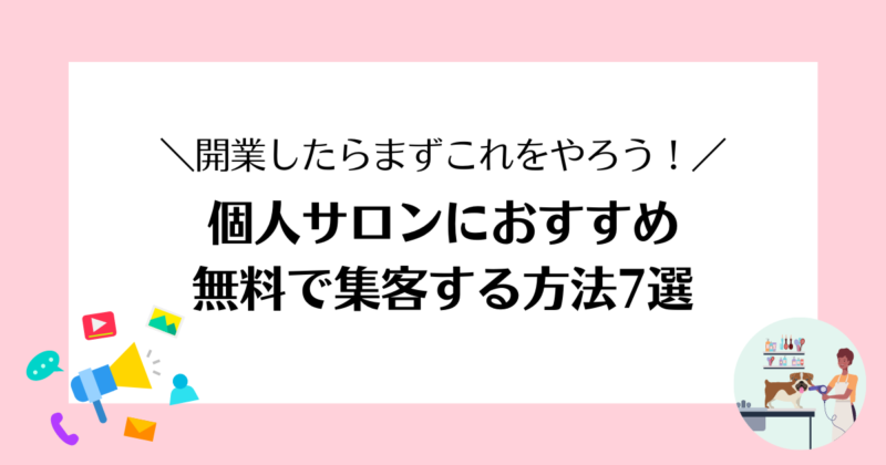 自宅サロン開業したらまずこれをやれ 無料で集客する方法７選 とりまーる