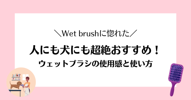 レビュー】人にも犬にも超絶おすすめ！ウェットブラシ種類別の使用感とトリミングでの使い方 – とりまーる。