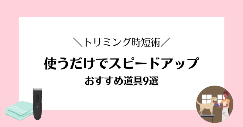 トリミング時短】使うだけでスピードアップ！おすすめトリミング道具９選 – とりまーる。