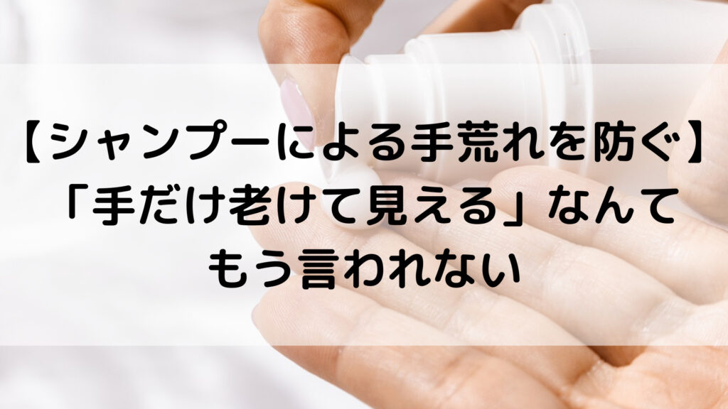 シャンプーによる手荒れを防ぐ方法 効果的なハンドクリームの使い方 とりまーる