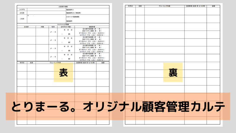 トリミングサロン専用顧客管理カルテ・注意事項同意書【無料ダウンロード】 – とりまーる。