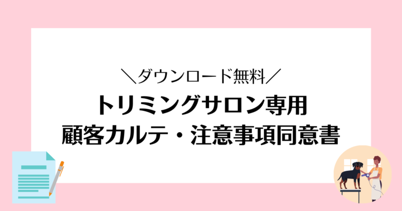 トリミングサロン専用顧客管理カルテ・注意事項同意書【無料ダウンロード】 – とりまーる。