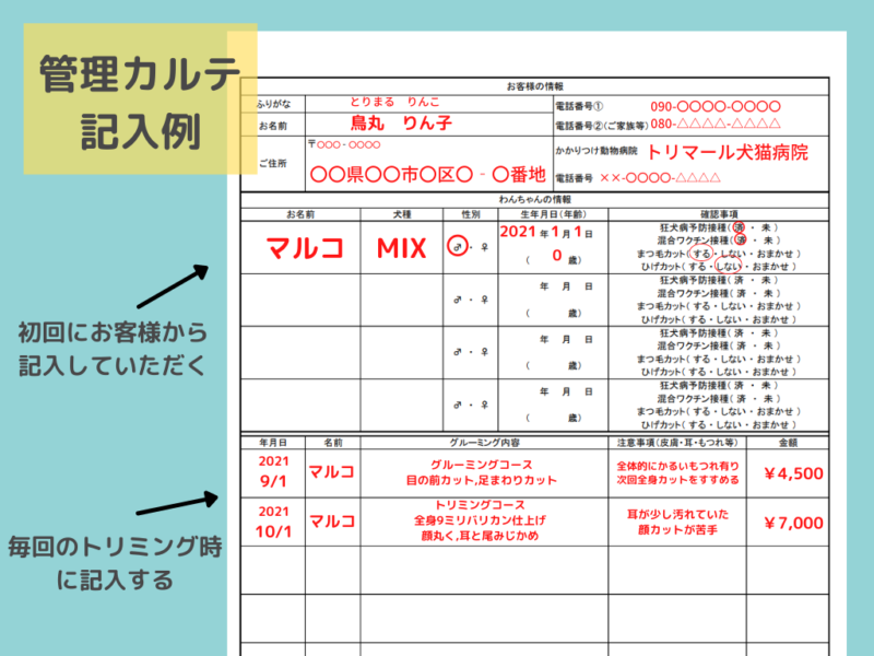 トリミングサロン専用顧客管理カルテ 注意事項同意書 無料ダウンロード とりまーる