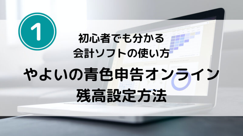 簿記知識ゼロから始める やよいの青色申告オンライン使い方 残高設定 とりまーる