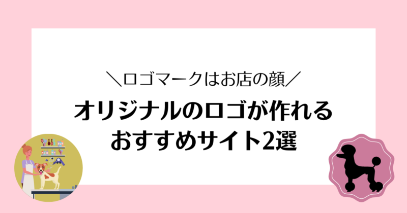 オリジナルのロゴが作れるおすすめサイト2選 開業準備 とりまーる オリジナルのロゴが作れるおすすめサイト2選 開業準備 とりまーる