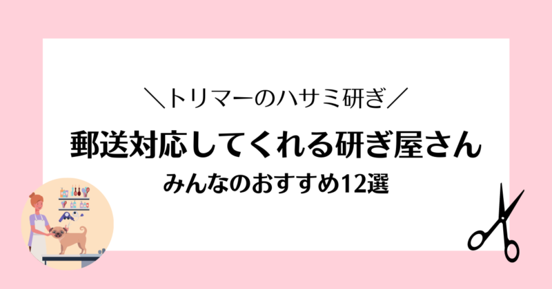 トリマーのハサミ研ぎ 郵送で対応してくれる研ぎ屋さん みんなのおすすめ12選 とりまーる